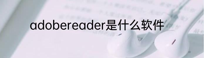 adobereader是什么软件