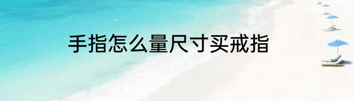 手指怎么量尺寸买戒指