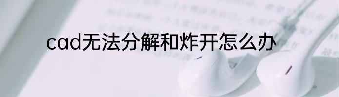 cad无法分解和炸开怎么办