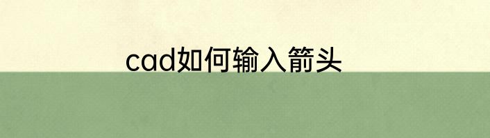 cad如何输入箭头