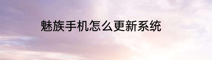 魅族手机怎么更新系统