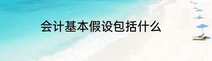会计基本假设包括什么