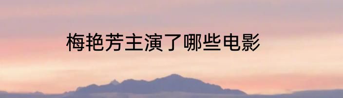梅艳芳主演了哪些电影