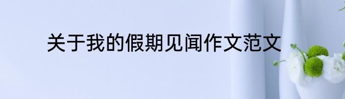 关于我的假期见闻作文范文