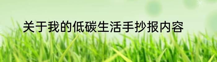 关于我的低碳生活手抄报内容
