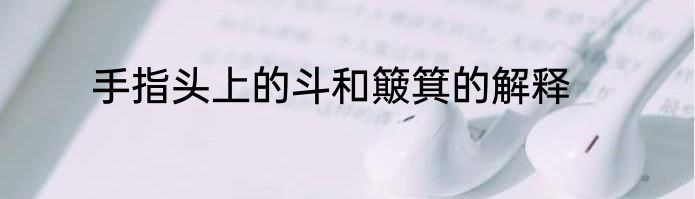 手指头上的斗和簸箕的解释