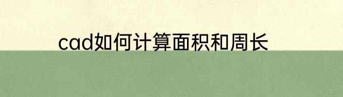 cad如何计算面积和周长