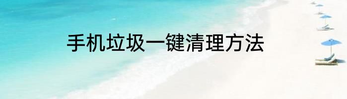 手机垃圾一键清理方法