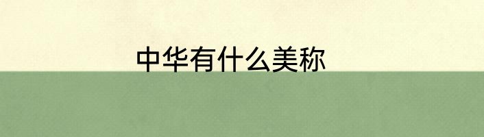 中华有什么美称