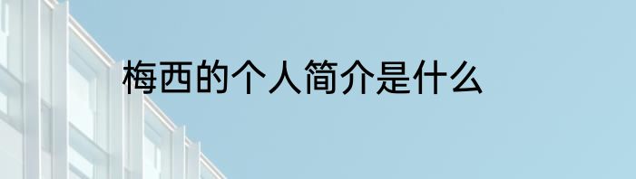 梅西的个人简介是什么