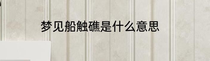 梦见船触礁是什么意思
