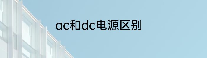 ac和dc电源区别