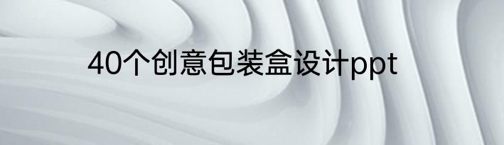 40个创意包装盒设计ppt