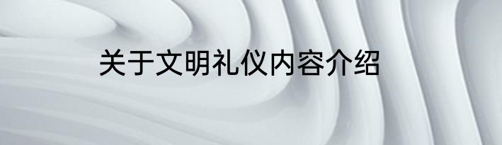 关于文明礼仪内容介绍