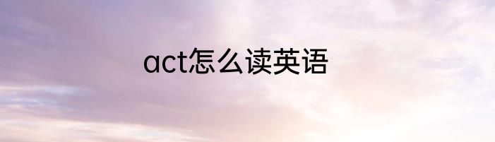 act怎么读英语