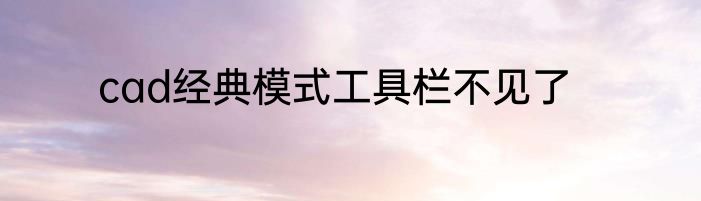 cad经典模式工具栏不见了