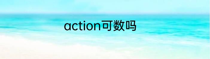 action可数吗