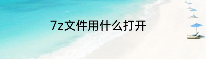 7z文件用什么打开