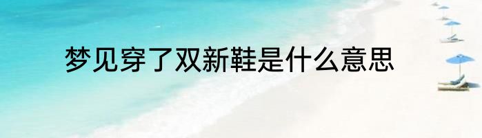 梦见穿了双新鞋是什么意思