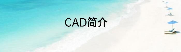 CAD简介