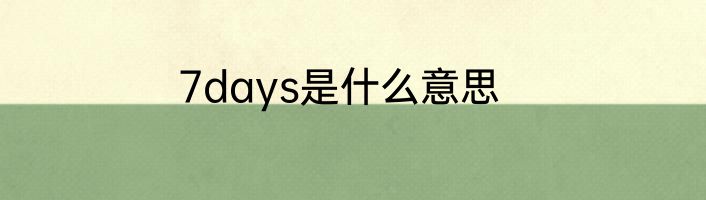 7days是什么意思