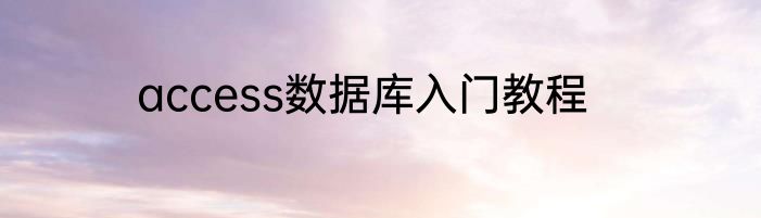 access数据库入门教程