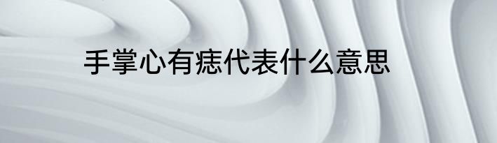 手掌心有痣代表什么意思