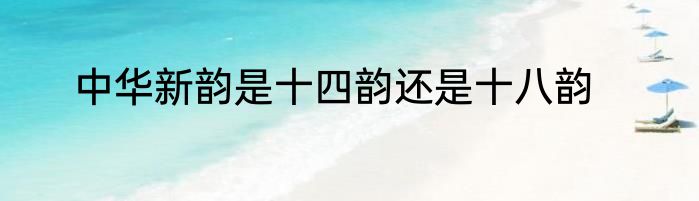 中华新韵是十四韵还是十八韵
