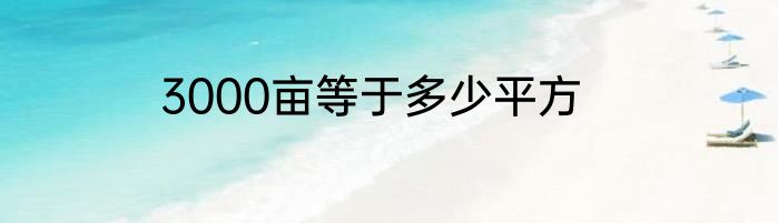 3000亩等于多少平方
