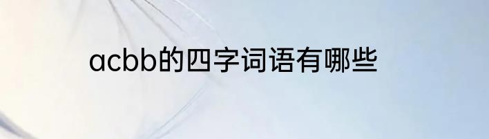acbb的四字词语有哪些