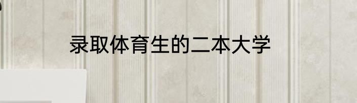 录取体育生的二本大学
