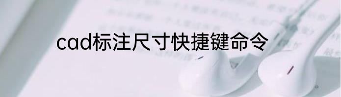 cad标注尺寸快捷键命令