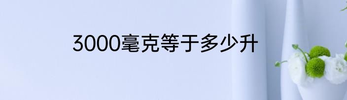3000毫克等于多少升