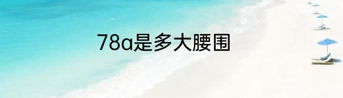78a是多大腰围