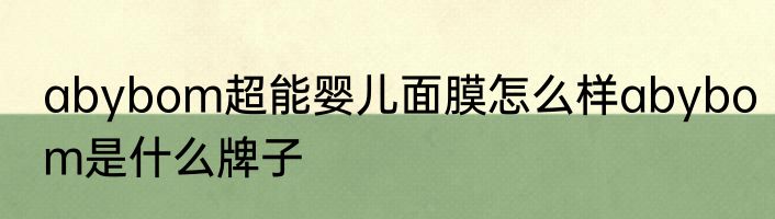 abybom超能婴儿面膜怎么样abybom是什么牌子