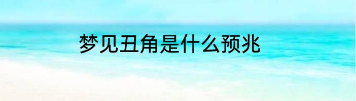 梦见丑角是什么预兆