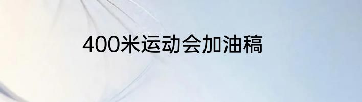 400米运动会加油稿