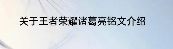 关于王者荣耀诸葛亮铭文介绍
