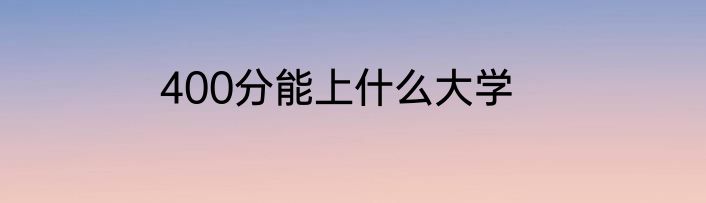 400分能上什么大学