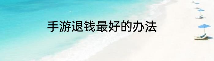 手游退钱最好的办法