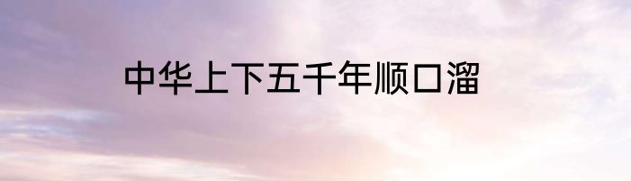 中华上下五千年顺口溜
