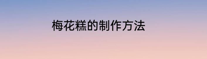 梅花糕的制作方法