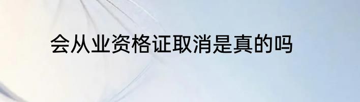 会从业资格证取消是真的吗