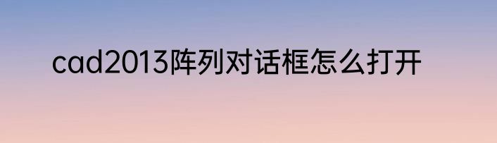 cad2013阵列对话框怎么打开