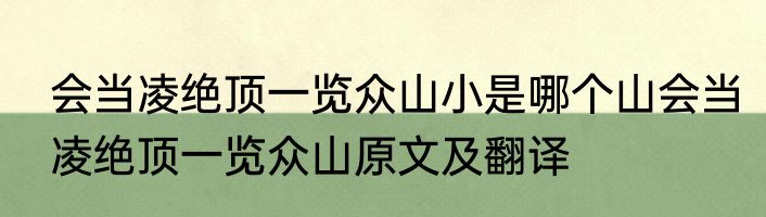 会当凌绝顶一览众山小是哪个山会当凌绝顶一览众山原文及翻译