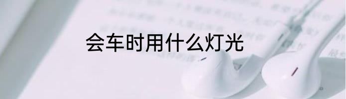 会车时用什么灯光