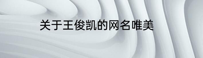 关于王俊凯的网名唯美