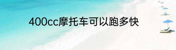 400cc摩托车可以跑多快