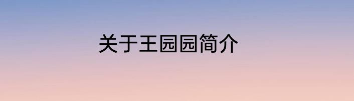 关于王园园简介