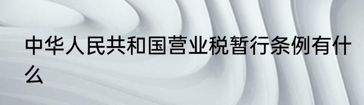 中华人民共和国营业税暂行条例有什么